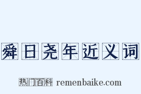 舜日尧年近义词是什么意思的图片